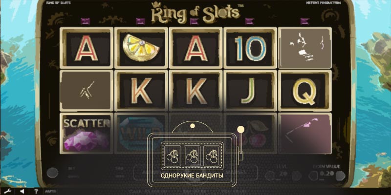 Однорукий бандит King of Slots играть онлайн